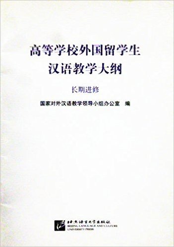 高等学校外国留学生汉语教学大纲:长期进修(附件1册)(两种封面 随机发货)