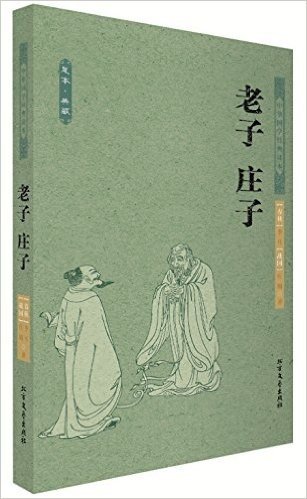 中华国学经典读本:老子·庄子(足本典藏)