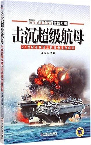 终极武器之全面打击 击沉超级航母 21世纪海战场上的航母生存危机