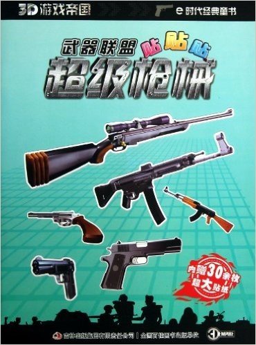 武器联盟贴贴贴(超级枪械)/3D游戏帝国