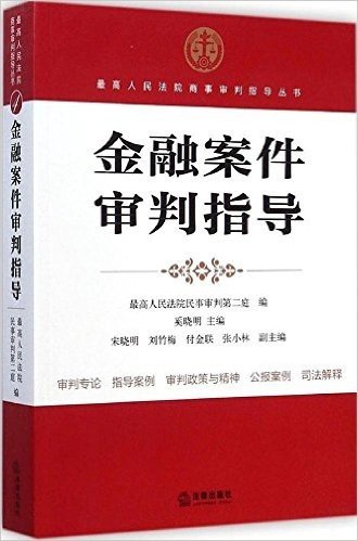 金融案件审判指导