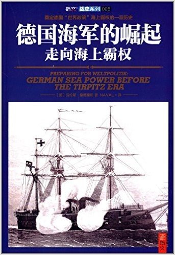 战史系列·德国海军的崛起:走向海上霸权