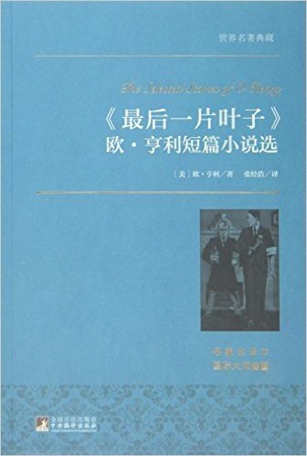 最后一片叶子欧·亨利短篇小说选(名家全译本)/世界名著典藏