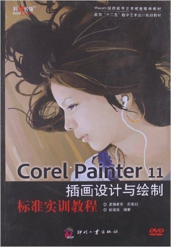 面向"十二五"数字艺术设计规划教材:Corel Painter11插画设计与绘制标准实训教程(附DVD光盘1张)