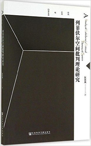 列菲伏尔空间批判理论研究