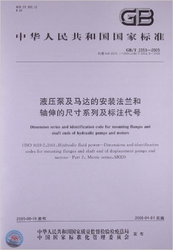 中华人民共和国国家标准:液压泵及马达的安装法兰和轴伸的尺寸系列及标注代号(GB/T 2353-2005)