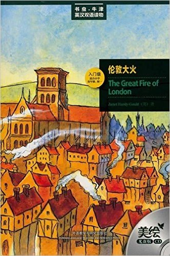 书虫•牛津英汉双语读物:伦敦大火(入门级•适合小学高年级、初1)(美绘光盘版)