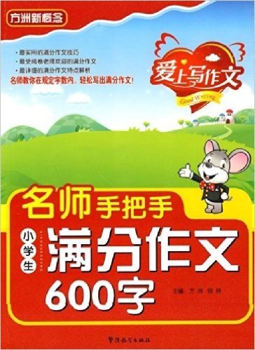 方洲新概念•爱上写作文:名师手把手小学生满分作文600字