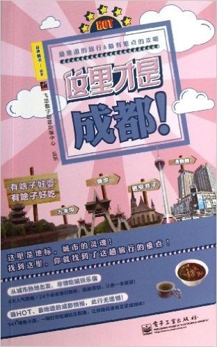 "这里才是"城市轻攻略系列:这里才是成都!