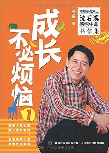 动物小说大王沈石溪感悟生命书信集:成长不必烦恼(1-2)(套装共2册)