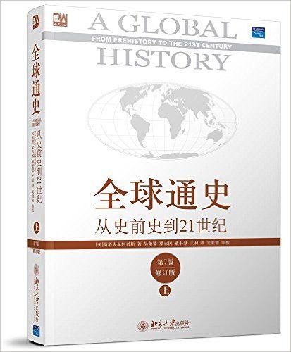 全球通史:从史前史到21世纪(第7版修订版)(上册)
