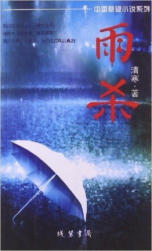 中国悬疑小说系列:雨杀