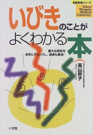 いびきのことがよくわかる本:重大な病気を未然にチェックし、迷惑も解消!