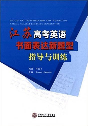 江苏高考英语书面表达新题型指导与训练