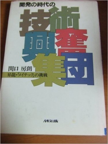 開発の時代の技術興奮集団-昇龍·メイテックの挑戦