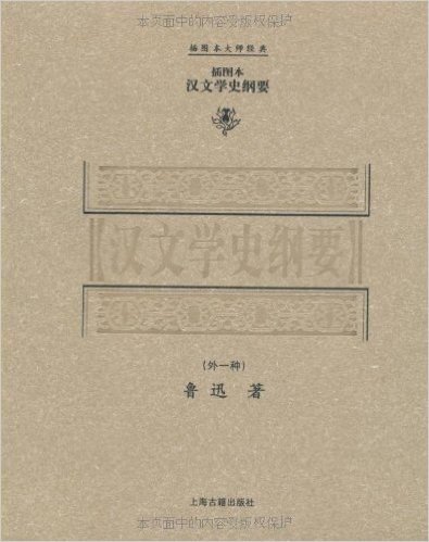 汉文学史纲要(外1种)