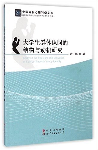 大学生群体认同的结构与动机研究/中国当代心理科学文库
