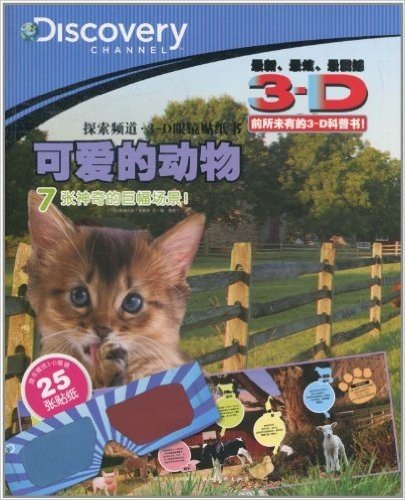 心喜阅童书·Discovery3-D眼镜贴纸书:可爱的动物(附3D眼镜1个)