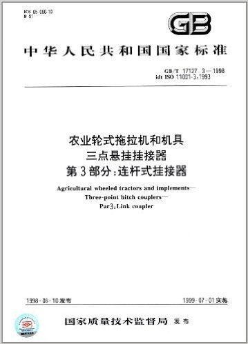中华人民共和国国家标准:农业轮式拖拉机和机具、三点悬挂挂接器(第3部分)·连杆式挂接器(GB/T 17127.3-1998)