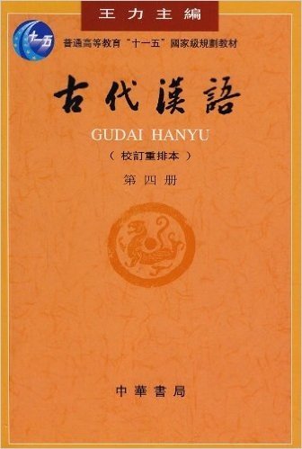 普通高等教育"十一五"国家级规划教材:古代汉语(校订重排本4)