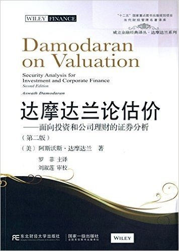 达摩达兰论估价:面向投资和公司理财的证券分析(第二版)