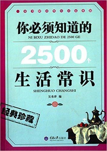 你必须知道的2500个生活常识