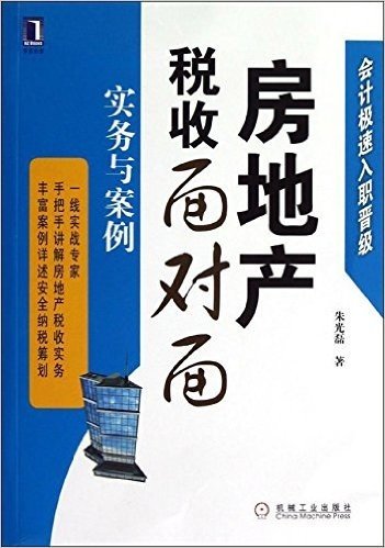 房地产税收面对面:实务与案例