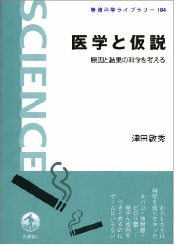 医学と仮説:原因と結果の科学を考える