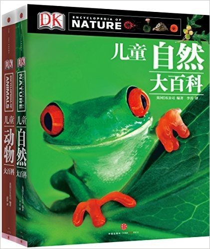 DK儿童大百科(动物+自然)(套装共2册)
