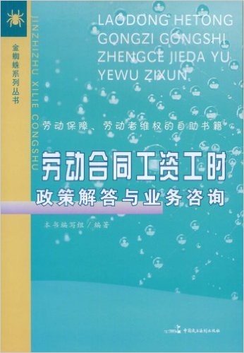 劳动合同工资工时政策解答与业务咨询