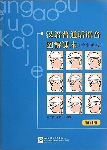 汉语普通话语音图解课本:学生用书(修订版)(附MP3光盘1张)
