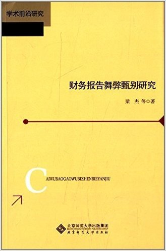 学术前沿研究:财务报告舞弊甄别研究