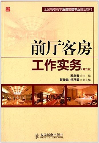 全国高职高专酒店管理专业规划教材:前厅客房工作实务(第二版)