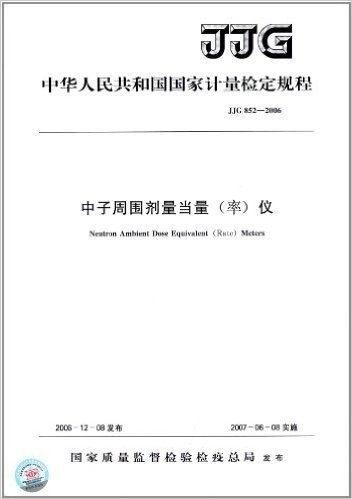 中华人民共和国国家计量检定规程:中子周围剂量当量(率)仪(JJG 852-2006)