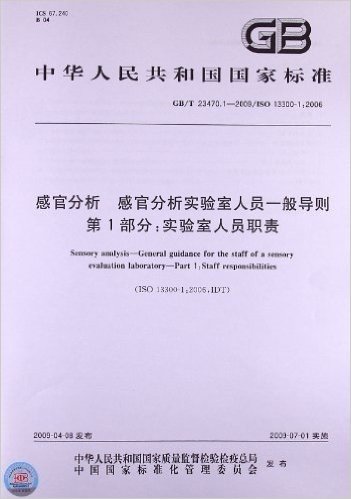 感官分析 感官分析实验室人员一般导则(第1部分):实验室人员职责(GB/T 23470.1-2009/ISO 13300-1:2006)