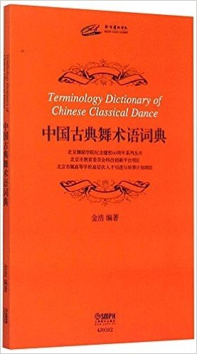 中国古典舞术语词典/北京舞蹈学院纪念建校60周年系列丛书