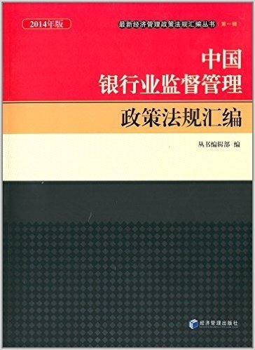 最新经济管理政策法规汇编丛书:中国银行业监督管理政策法规汇编(2014年版)