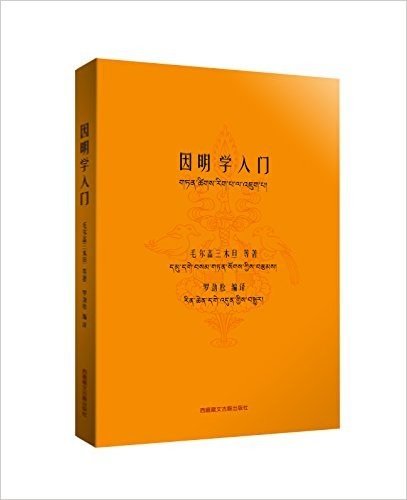 因明学入门（藏汉对照，白话译注,对传统格鲁派佛学院制前四年的佛教基础课程进行了系统综述， 是学习佛教因明学(尤其是藏传佛教)的优秀教材和必备基础工具书）