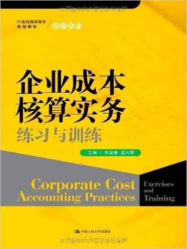 企业成本核算实务练习与训练(21世纪高职高专规划教材)/会计系列
