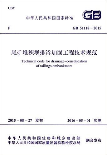 中华人民共和国国家标准:尾矿堆积坝排渗加固工程技术规范(GB 51118-2015)