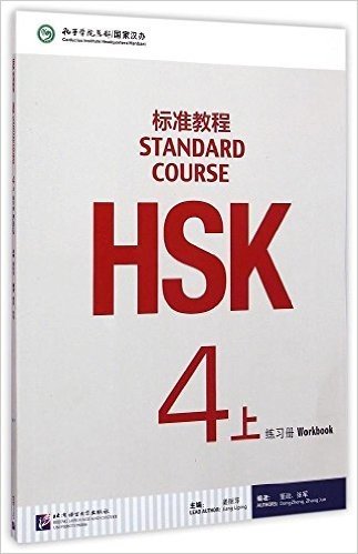 HSK标准教程(4上):练习册