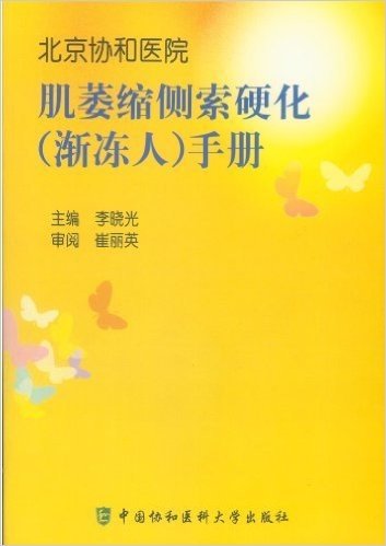 现货！北京协和医院 肌萎缩侧索硬化（渐冻人）手册/李晓光