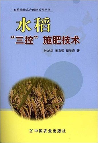 广东粮油糖高产创建系列丛书:水稻三控施肥技术