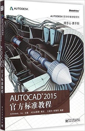 Autodesk官方标准教程系列:AutoCAD 2015 官方标准教程