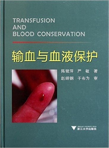 输血与血液保护