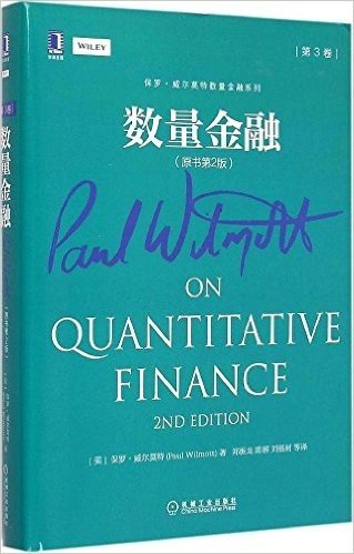 保罗·威尔莫特数量金融系列:数量金融(原书第2版)(第3卷)
