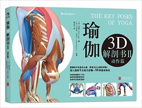 瑜伽3D解剖书2(动作篇)