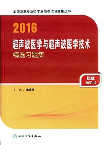 (2016)全国卫生专业技术资格考试习题集丛书:超声波医学与超声波医学技术精选习题集