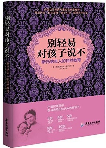 别轻易对孩子说不-斯托纳夫人额自然教育