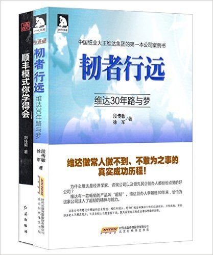 韧者行远:维达30年路与梦+顺丰模式你学得会(套装共2册)